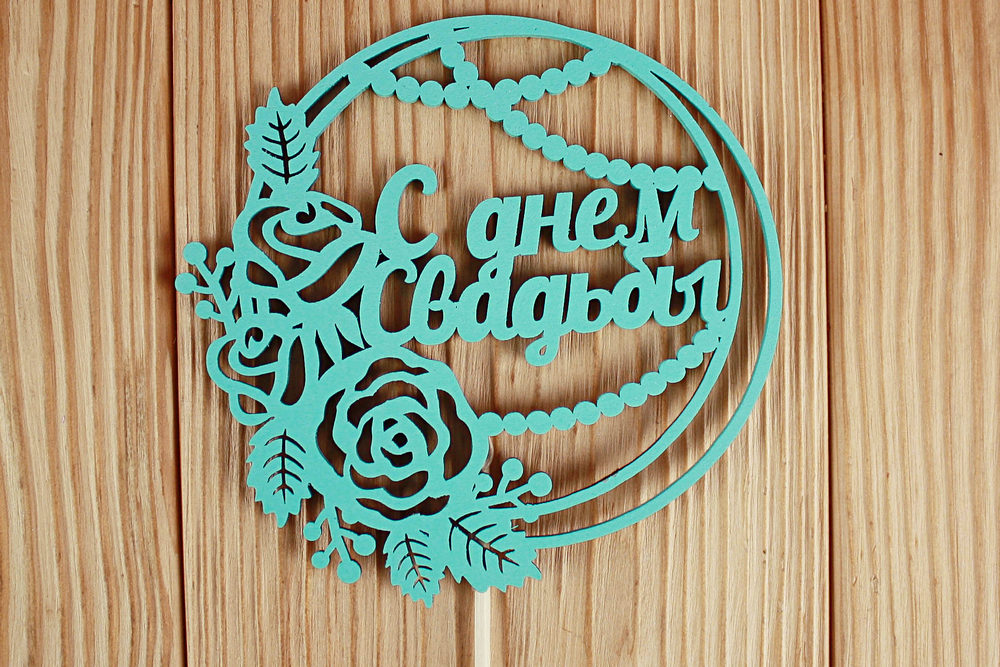 Топпер "С днём Свадьбы" в круге (11,2*30) МДФ 3мм, окрашен. на шпажке, Тиффани, 1 шт. Топпер "С днём Свадьбы" в круге (11,2*30) МДФ 3мм, окрашен. на шпажке, Тиффани, 1 шт.