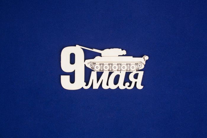 Топпер "9 мая" с танком (шир.10,5см;выс.5,5см) Фанера 3мм, неокраш., 1 шт. Топпер "9 мая" с танком (шир.10,5см;выс.5,5см) Фанера 3мм, неокраш., 1 шт.