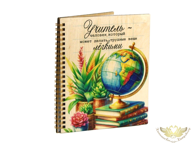 Блокнот на пружине "Учителю!" №3 (21*18*1,5) Фанера 3мм, УФ печать, оформл., 1 шт. Блокнот на пружине "Учителю!" №3 (21*18*1,5) Фанера 3мм, УФ печать, оформл., 1 шт.