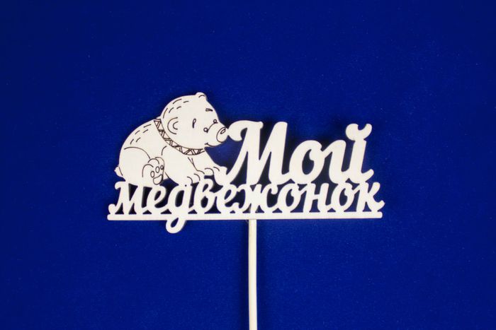 Топпер "Мой медвежонок" (шир.12см;выс.6см) фанера, неокраш., на палочке