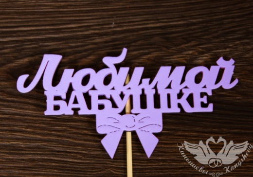 Топпер "Любимой бабушке" (12*28) МДФ 3мм, окрашен. на шпажке, Сиреневый, Уп-10 шт.