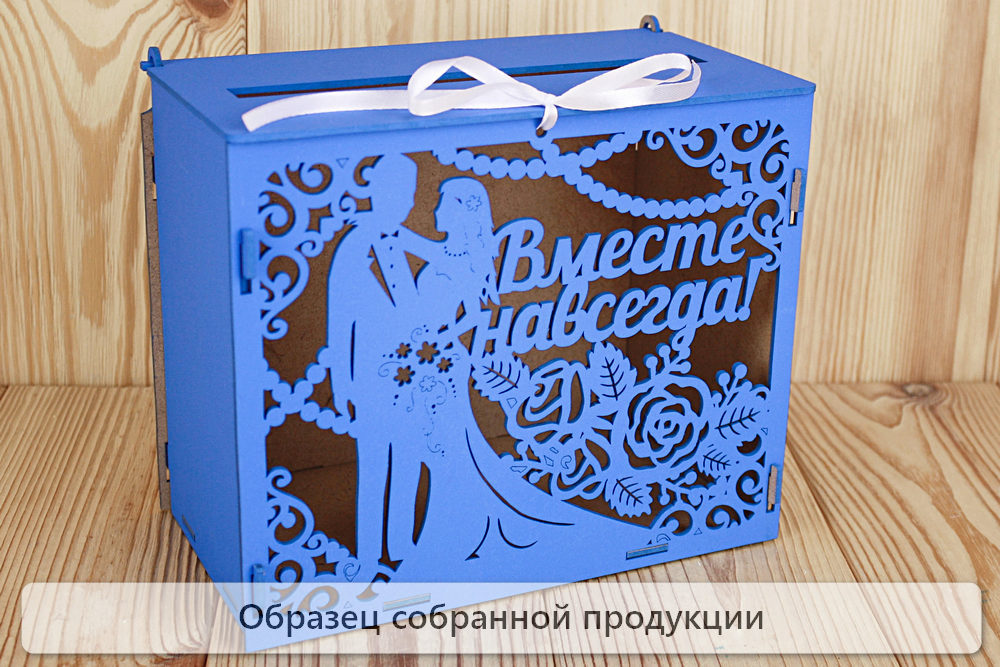 Семейный банк "Вместе навсегда" (24*14*20) МДФ 3мм, окрашен., оформл., Синий, 1 шт. БЕЗ СБОРКИ Семейный банк "Вместе навсегда" (24*14*20) МДФ 3мм, окрашен., оформл., Синий, 1 шт. БЕЗ СБОРКИ