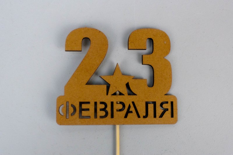 Топпер "23 февраля" со звездой (9*29) МДФ, окрашен. морилкой, на шпажке, Дуб, 1 шт. Топпер "23 февраля" со звездой (9*29) МДФ, окрашен. морилкой, на шпажке, Дуб, 1 шт.