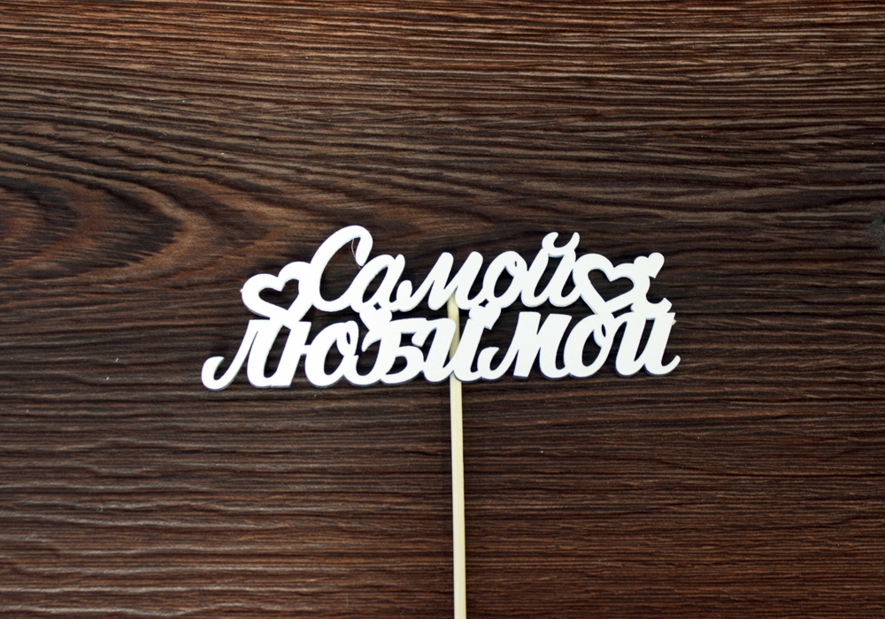 Топпер "Самой любимой" (13*28) МДФ 3мм, окрашен. на шпажке., Белый,  Уп-10шт. Топпер "Самой любимой" (13*28) МДФ 3мм, окрашен. на шпажке., Белый,  Уп-10шт.