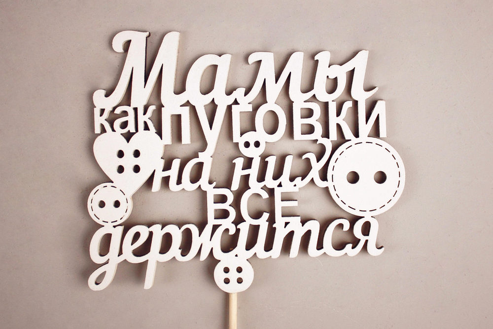 Топпер "Мамы как пуговки" (12,5*32) МДФ 3мм, окрашен. на шпажке, Белый, 1шт.