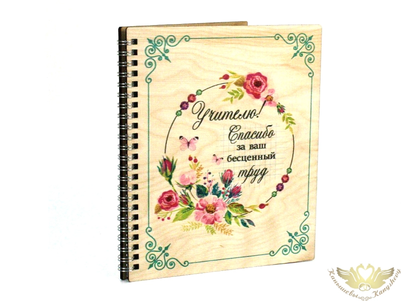 Блокнот на пружине "Учителю!" (21*18*1,5) Фанера 3мм, УФ печать, оформл., 1 шт. Блокнот на пружине "Учителю!" (21*18*1,5) Фанера 3мм, УФ печать, оформл., 1 шт.