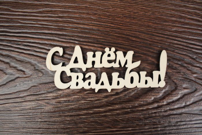 Топпер "Свадебный" "С Днём свадьбы!" надпись (шир.10см; выс.4см) неокраш.,1шт Топпер "Свадебный" "С Днём свадьбы!" надпись (шир.10см; выс.4см) неокраш.,1шт