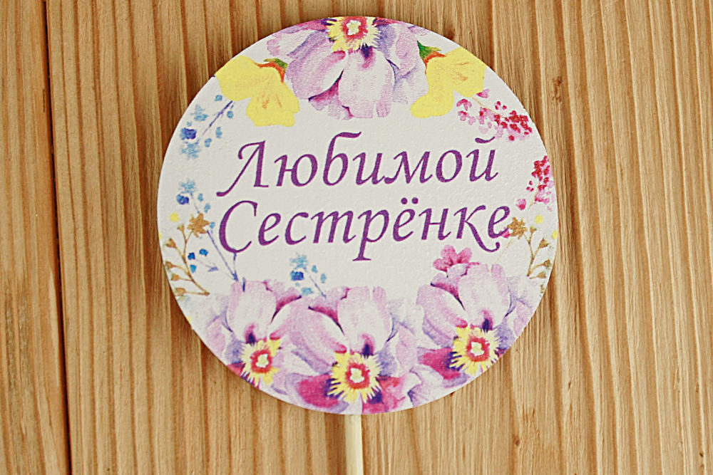 Топпер "Любимой сестрёнке" в круге (7,3*28) МДФ 3мм, УФ печать, на шпажке, 1 шт.