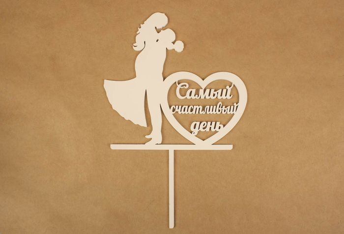 Топпер свадебный "Самый счастливый день" (шир.17см;выс25,5см) МДФ-3мм, окраш., белый 