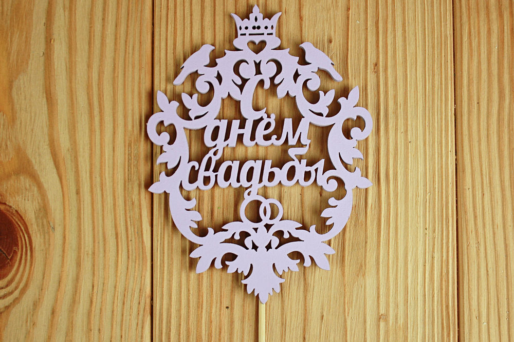 Топпер свадебный "С днём свадьбы", герб (9,5*33) МДФ 3мм, окрашен. на шпажке, Сиреневый пастель, 1 шт.