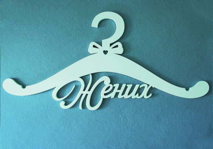 Плечики "Жених" без перекладины (43*20,5) МДФ 3мм, окрашен., Тиффани, 1 шт. Плечики "Жених" без перекладины (43*20,5) МДФ 3мм, окрашен., Тиффани, 1 шт.
