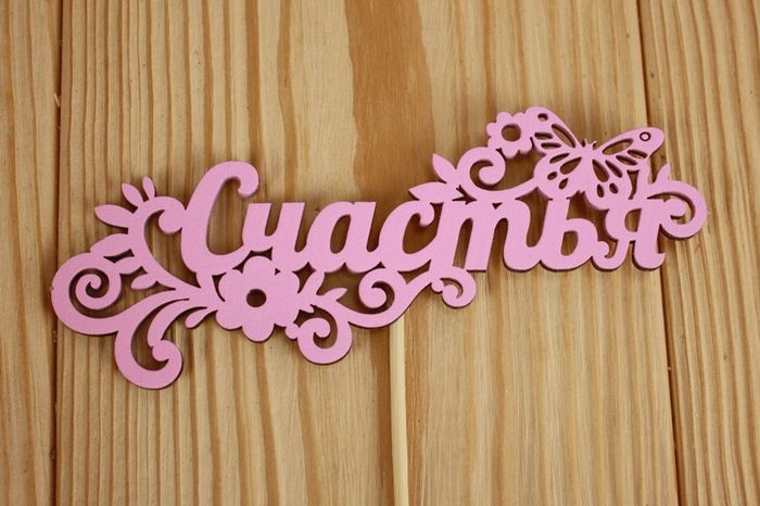 Топпер "Счастья" (12,5*27) МДФ 3мм, окрашен. на шпажке, Розовый, 1 шт. Топпер "Счастья" (12,5*27) МДФ 3мм, окрашен. на шпажке, Розовый, 1 шт.