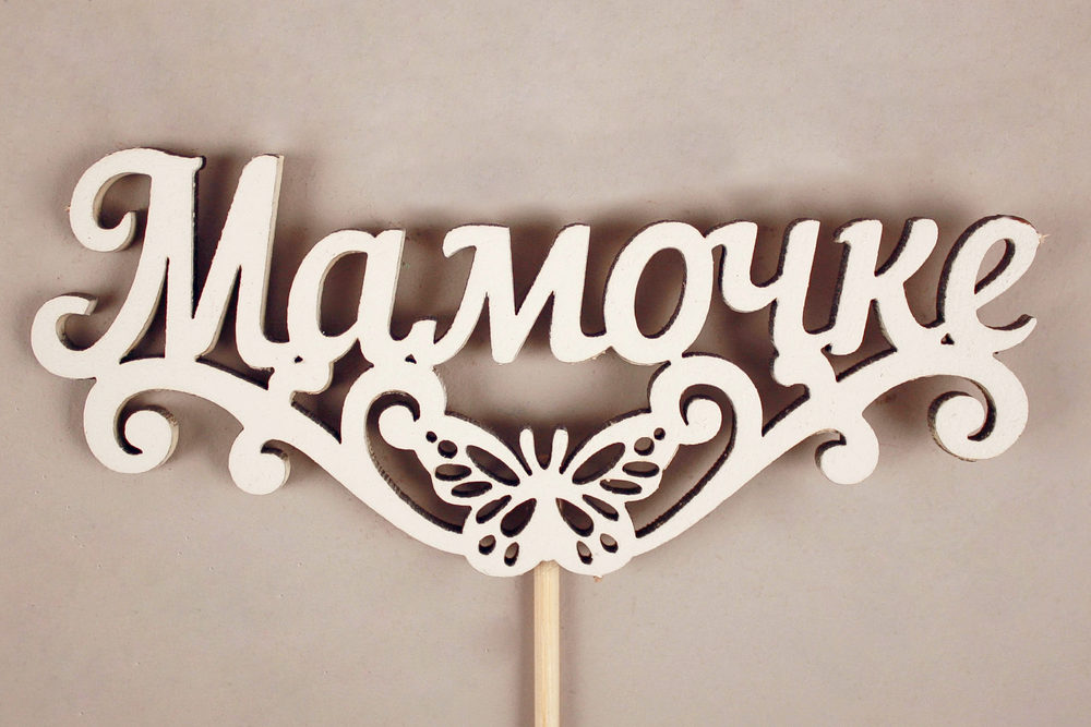 Топпер "Мамочке" с бабочкой (10,5*29) МДФ 3мм, окрашен. на шпажке, Белый, Уп-10 шт.