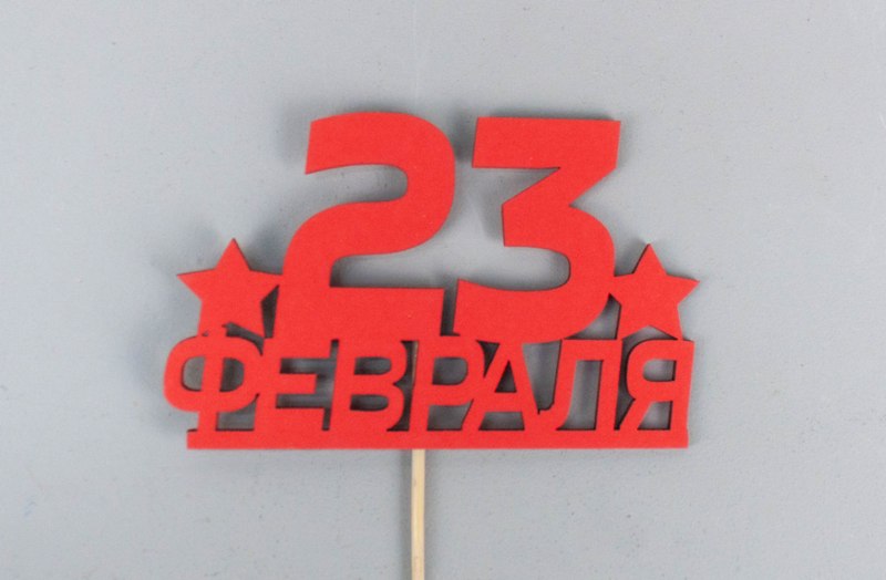 Топпер "23 февраля" (10*28) МДФ, окрашен. на шпажке, Красный, 1 шт. Топпер "23 февраля" (10*28) МДФ, окрашен. на шпажке, Красный, 1 шт.