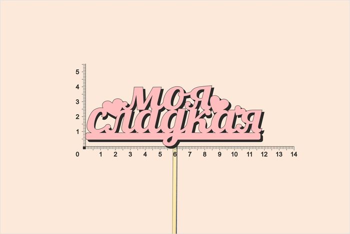 Топпер "Моя сладкая", окраш., на палочке (шир.12см;выс.4,5см) МДФ, розовый Топпер "Моя сладкая", окраш., на палочке (шир.12см;выс.4,5см) МДФ, розовый