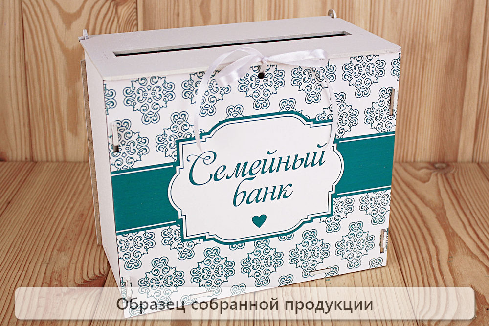 Семейный банк с печатью (24*14*20) МДФ 3мм, УФ печать, окраш., оформл., Белый-зелёный, 1 шт. БЕЗ СБОРКИ Семейный банк с печатью (24*14*20) МДФ 3мм, УФ печать, окраш., оформл., Белый-зелёный, 1 шт. БЕЗ СБОРКИ