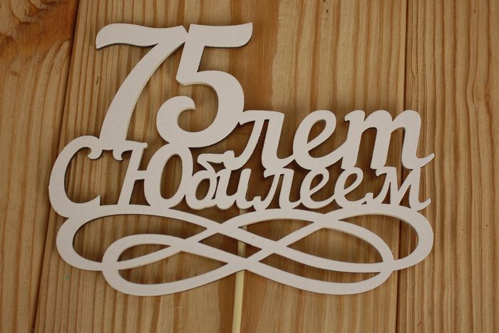 Топпер "75 лет. С Юбилеем" (14*30) МДФ 3мм, окрашен., оформл., Белый, Уп-10 шт. Топпер "75 лет. С Юбилеем" (14*30) МДФ 3мм, окрашен., оформл., Белый, Уп-10 шт.