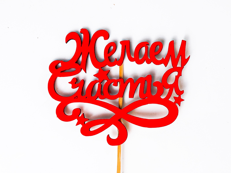 Топпер "Желаем счастья!" (10*27) МДФ, окрашен. на шпажке, Красный, 1 шт. Топпер "Желаем счастья!" (10*27) МДФ, окрашен. на шпажке, Красный, 1 шт.