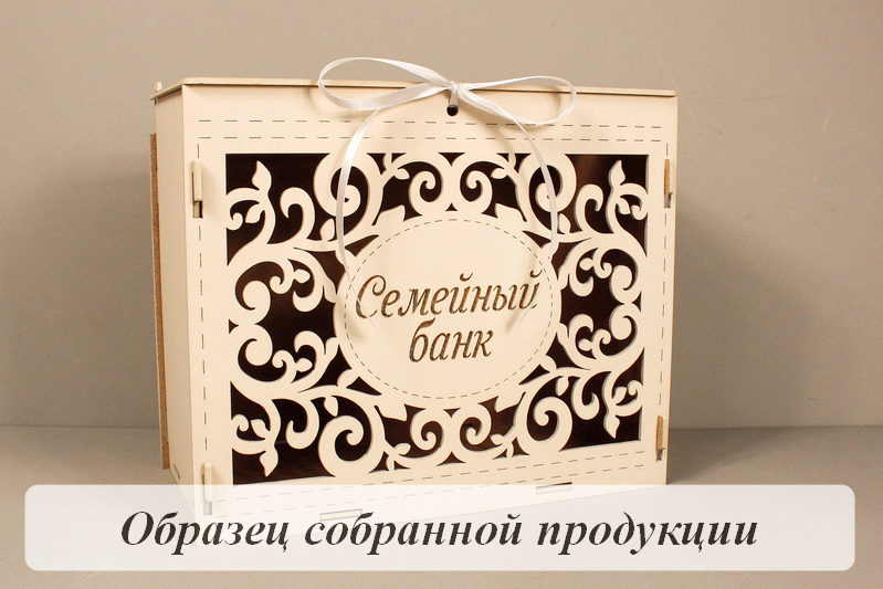 Семейный банк с вензелями, с гравировкой (24*14*20) МДФ 3мм, окрашен., оформл., Айвори, 1 шт. БЕЗ СБОРКИ Семейный банк с вензелями, с гравировкой (24*14*20) МДФ 3мм, окрашен., оформл., Айвори, 1 шт. БЕЗ СБОРКИ