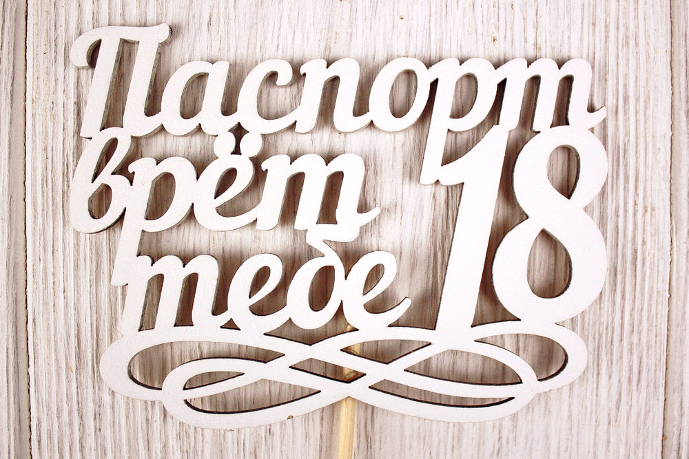 Топпер "Паспорт врёт, тебе 18" (11,5*30) МДФ 3мм, окрашен. на шпажке, Белый, 1 шт.  Топпер "Паспорт врёт, тебе 18" (11,5*30) МДФ 3мм, окрашен. на шпажке, Белый, 1 шт.