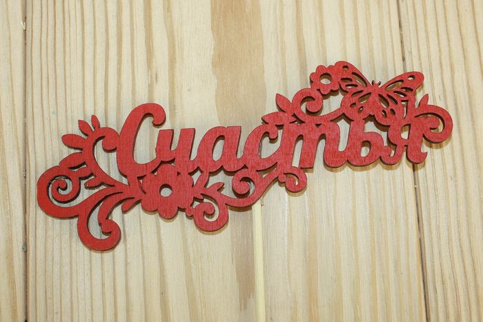 Топпер "Счастья" (12,5*27) МДФ 3мм, окрашен., оформл., Красный, 1 шт. Топпер "Счастья" (12,5*27) МДФ 3мм, окрашен., оформл., Красный, 1 шт.