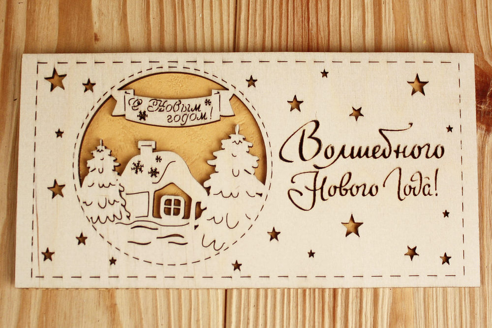 Подарочный конверт "Волшебного Нового года!" (9,2*17,5) Фанера 3мм, картон, оформл., Желтый, 1 шт. Подарочный конверт "Волшебного Нового года!" (9,2*17,5) Фанера 3мм, картон, оформл., Желтый, 1 шт.
