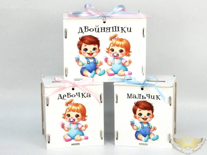 Набор коробок для денег с малышами 3 шт. (13,5*11,5*15,5 - 2шт.; 19*11,5*15,5 - 1 шт.) МДФ 3мм, УФ печать, окраш., оформл., Набор 3 шт