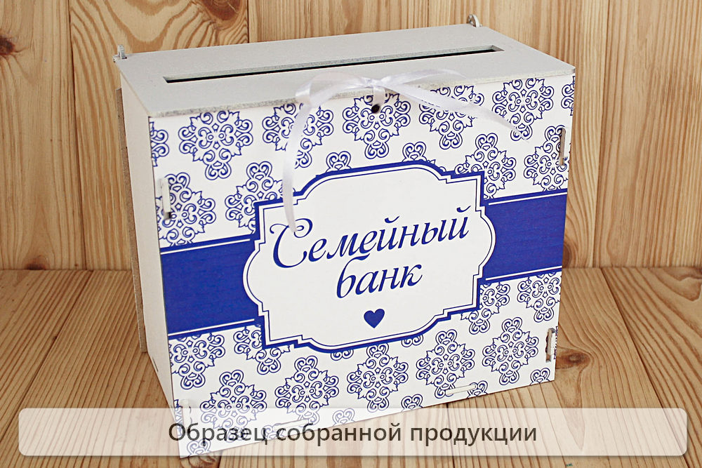 Семейный банк с печатью (24*14*20) МДФ 3мм, УФ печать, окраш., оформл., Белый-синий, 1 шт. БЕЗ СБОРКИ Семейный банк с печатью (24*14*20) МДФ 3мм, УФ печать, окраш., оформл., Белый-синий, 1 шт. БЕЗ СБОРКИ