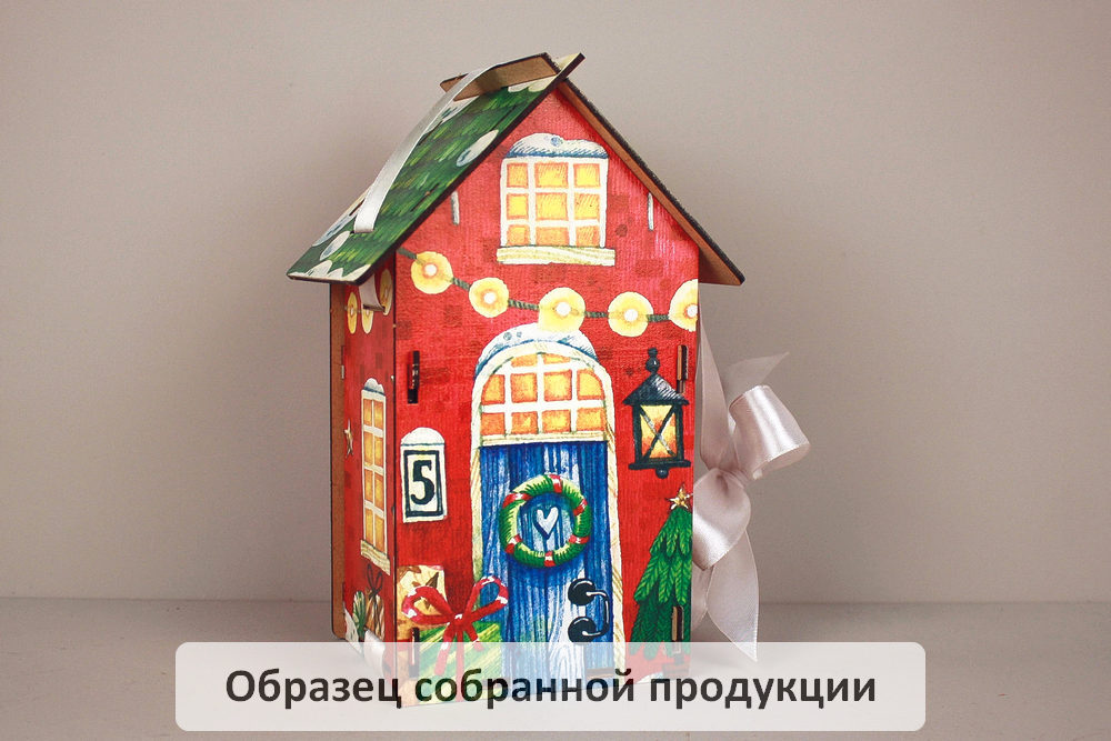 Праздничный домик №1 (10,5*11,5*21) 1 шт. БЕЗ СБОРКИ Праздничный домик №1 (10,5*11,5*21) 1 шт. БЕЗ СБОРКИ