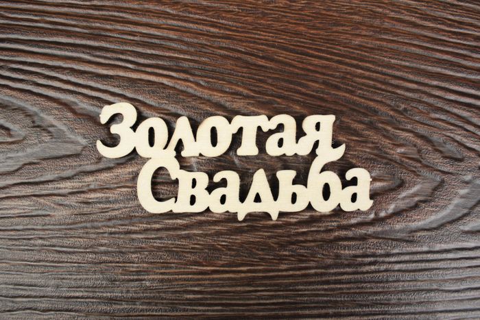 Топпер "Свадебный" "Золотая  свадьба!" надпись (шир.10см; выс.4см) неокраш.,1шт
