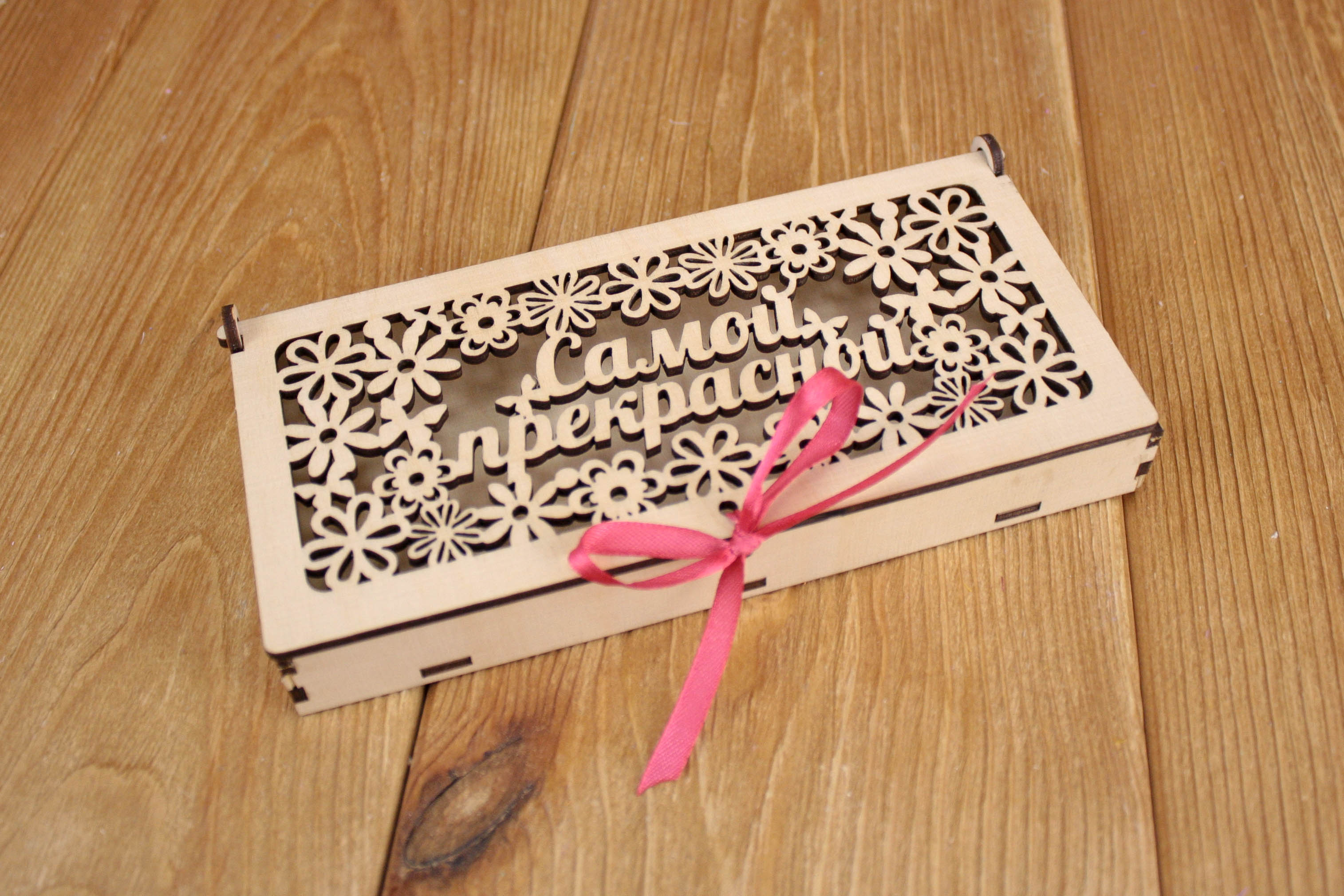 Купюрница "Самой прекрасной" с цветами (18,5*9*3) Фанера 3мм, неокраш., оформл.,1 шт.