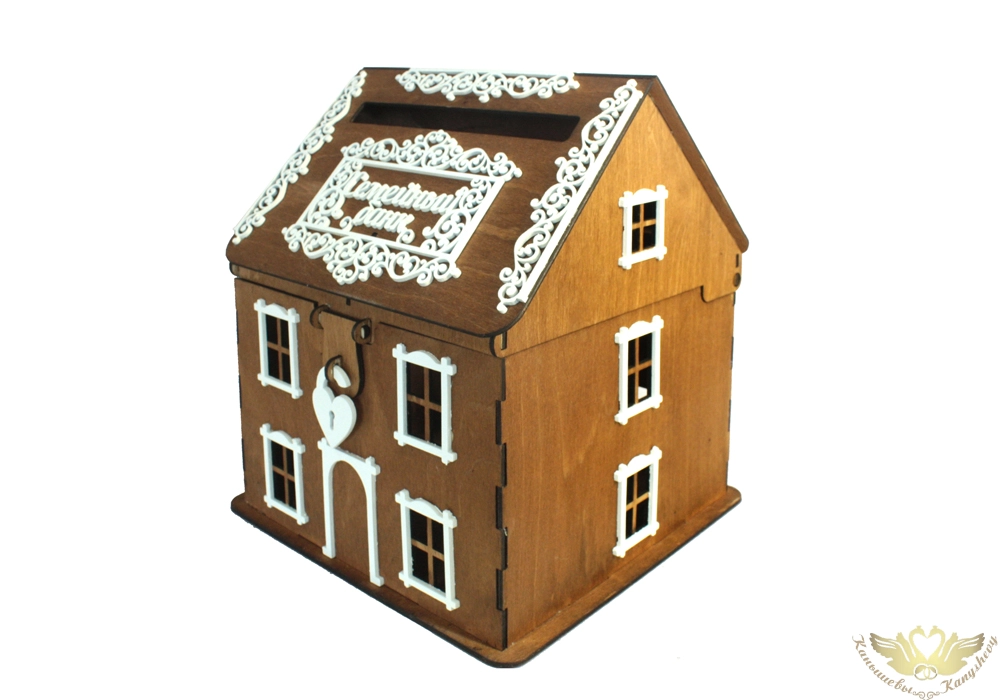 Семейный банк "Дом" (24,5*24*28) Фанера 3мм, окрашен. морилкой, оформл., Дуб-белый, 1 шт.