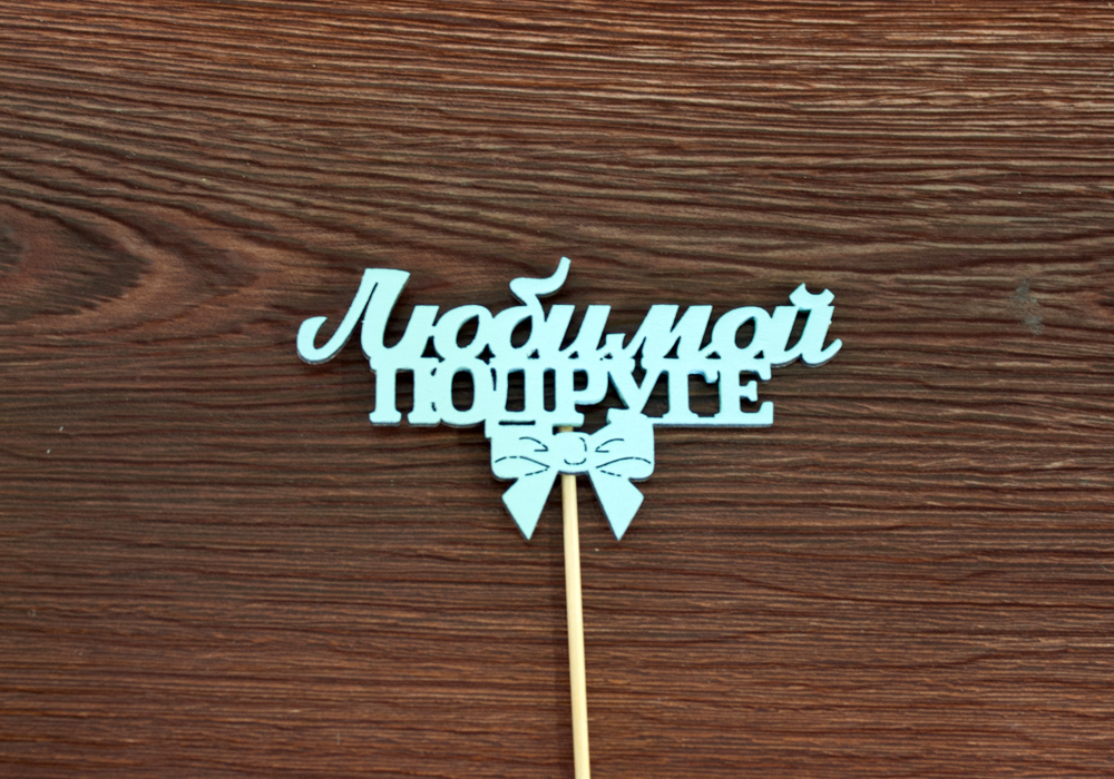 Топпер "Любимой подруге" (12*28) МДФ 3мм, окрашен., на шпажке., Тиффани, 1 шт. Топпер "Любимой подруге" (12*28) МДФ 3мм, окрашен., на шпажке., Тиффани, 1 шт.