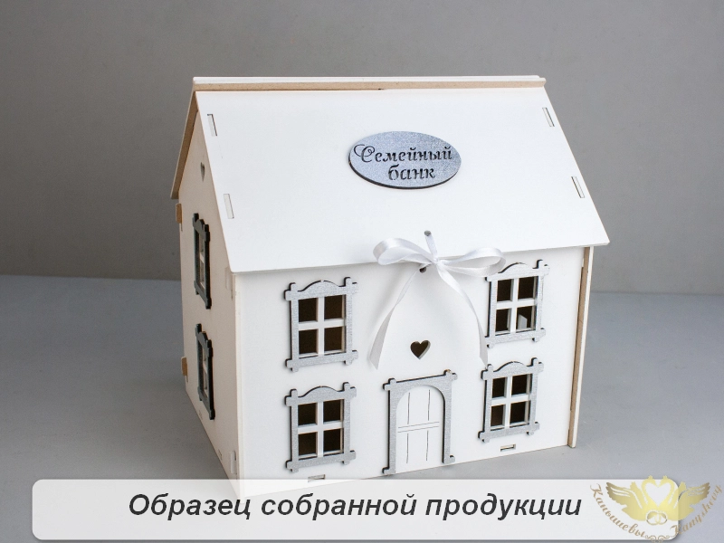 Семейный банк "Дом"  МИНИ (22,5*19*22) МДФ, окраш, оформл., Белый-серебро, 1 шт. БЕЗ СБОРКИ
