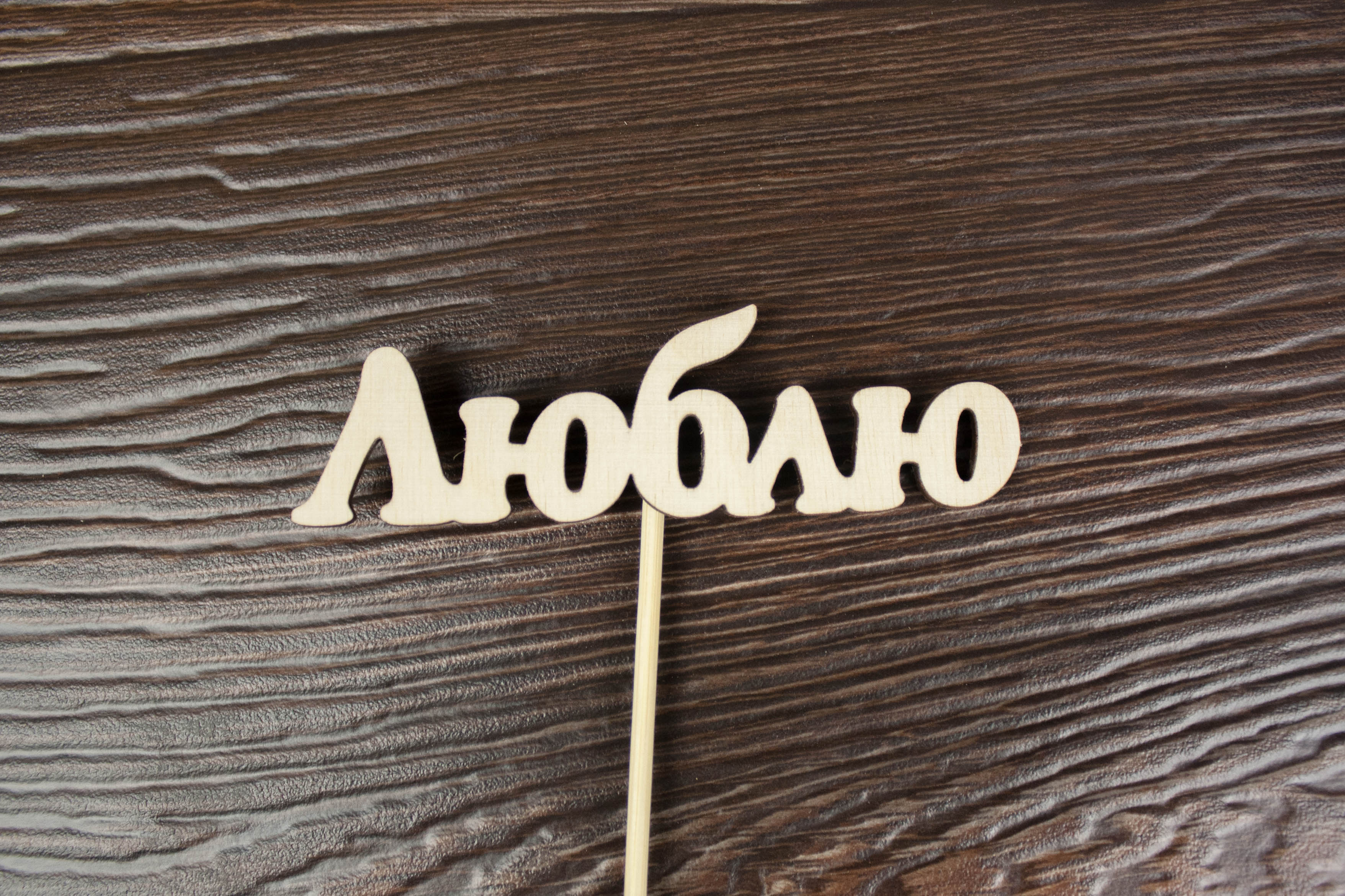 Топпер "Люблю" (шир.9,5см;выс.3см) Фанера 3мм, неокраш. на шпажке, Уп-10 шт.