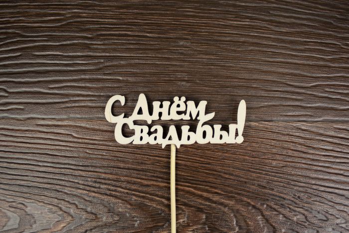Топпер "Свадебный" "С Днём свадьбы!" надпись (шир.10см; выс.4см) неокраш. на палочке,1шт Топпер "Свадебный" "С Днём свадьбы!" надпись (шир.10см; выс.4см) неокраш. на палочке,1шт