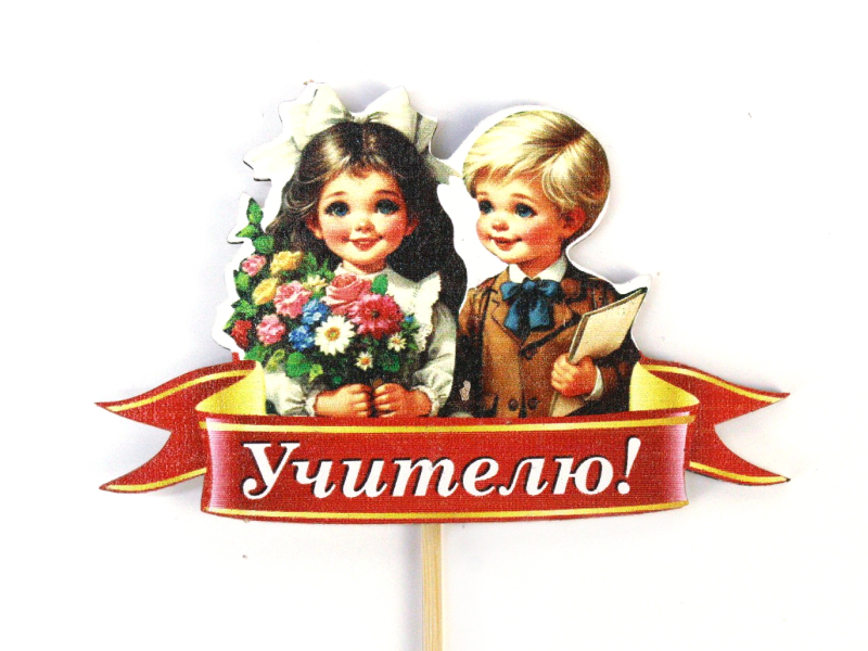Топпер "Учителю!" с детьми (9,5*28) МДФ, УФ печать, оформл., 1 шт. Топпер "Учителю!" с детьми (9,5*28) МДФ, УФ печать, оформл., 1 шт.