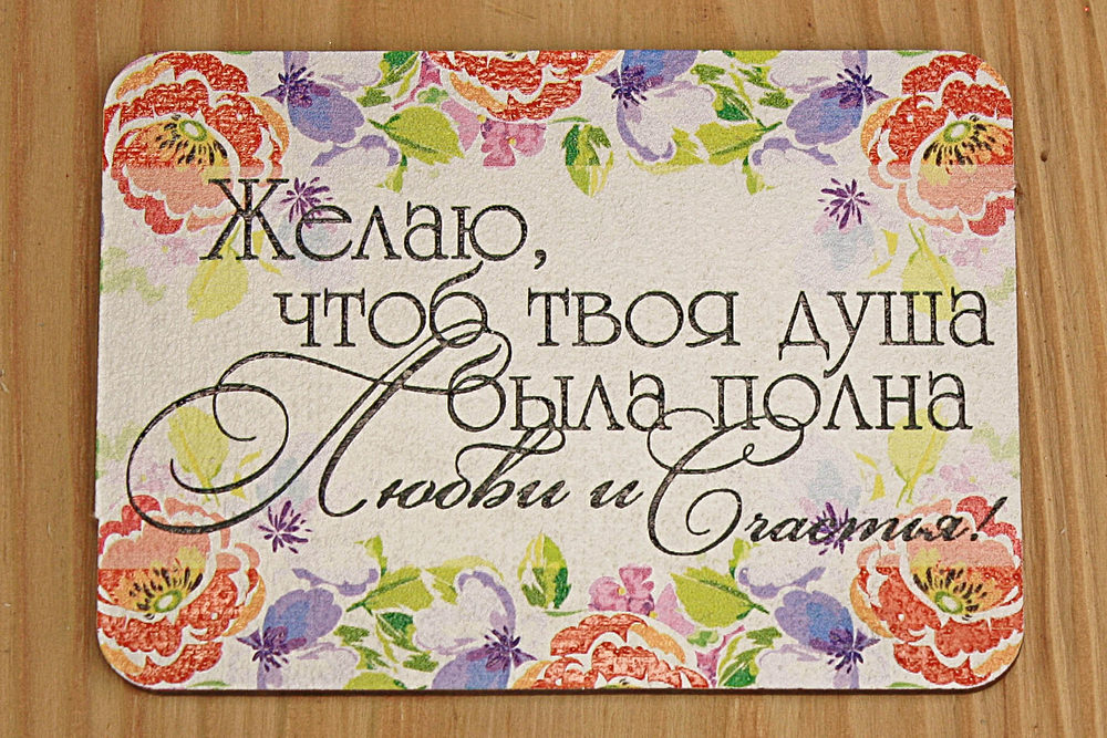 Топпер "Желаю....." (8,5*6) МДФ 3мм, УФ печать, Уп-10 шт. Топпер "Желаю....." (8,5*6) МДФ 3мм, УФ печать, Уп-10 шт.