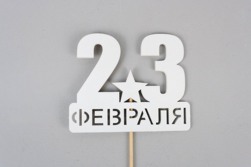 Топпер "23 февраля" со звездой (9*29) МДФ, окрашен. на шпажке, Белый, 1 шт. Топпер "23 февраля" со звездой (9*29) МДФ, окрашен. на шпажке, Белый, 1 шт.