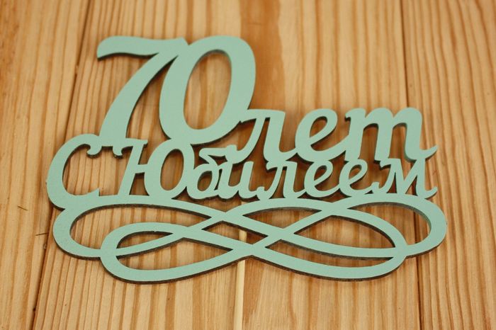 Топпер "70 лет. С Юбилеем" (14*30) МДФ 3мм, окрашен., оформл., Тиффани, Уп-10 шт. Топпер "70 лет. С Юбилеем" (14*30) МДФ 3мм, окрашен., оформл., Тиффани, Уп-10 шт.