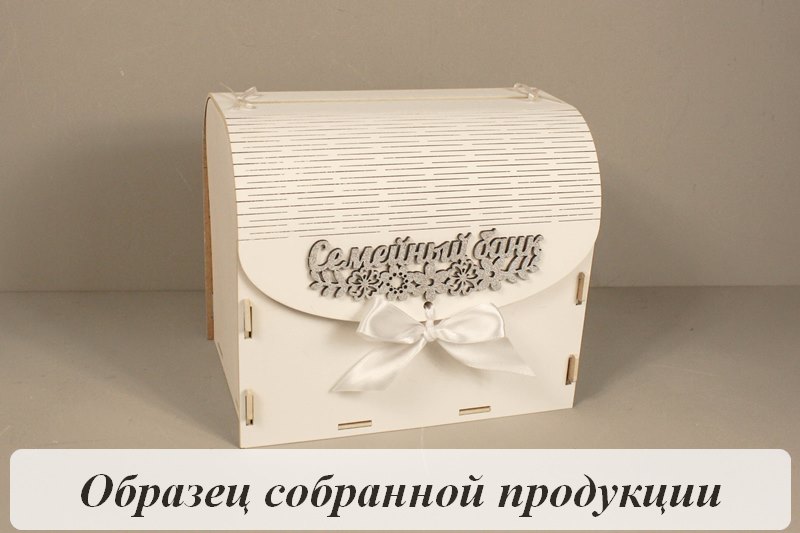 Семейный банк с цветами МИНИ (20*15*17,5) МДФ 3мм, окрашен., оформл., Белый-серебро, 1 шт. БЕЗ СБОРКИ Семейный банк с цветами МИНИ (20*15*17,5) МДФ 3мм, окрашен., оформл., Белый-серебро, 1 шт. БЕЗ СБОРКИ