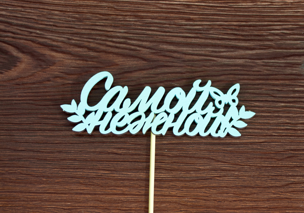 Топпер "Самой нежной" (13*27) МДФ 3мм, окрашен. на шпажке, Тиффани, Уп-10 шт.