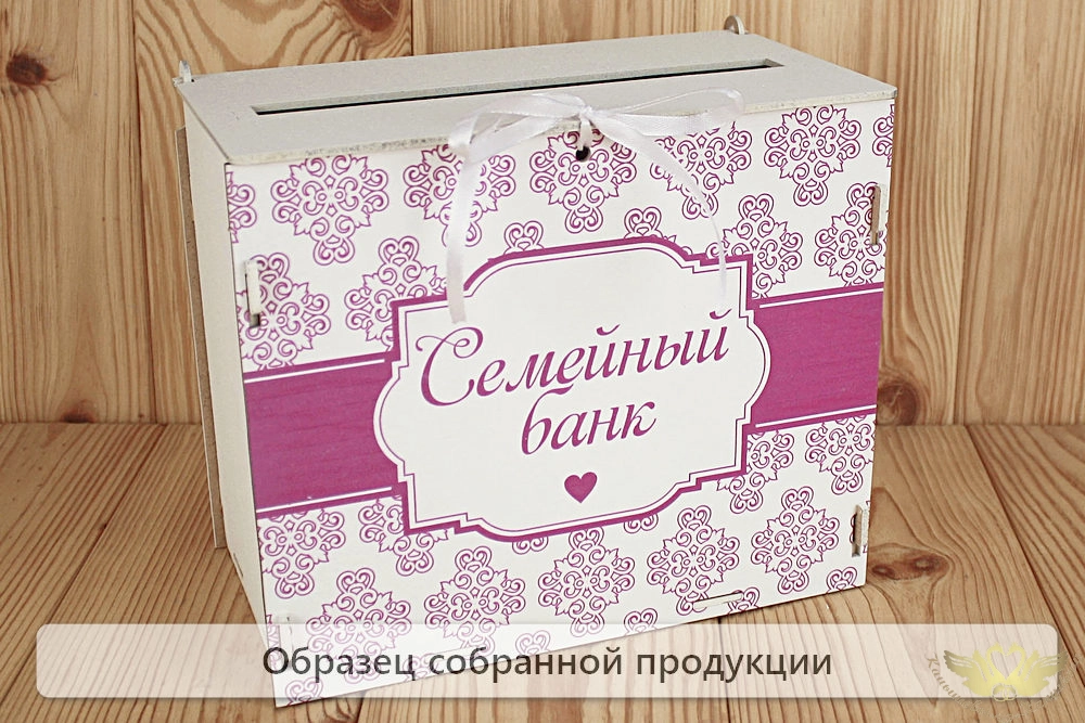 Семейный банк с печатью (24*14*20) МДФ 3мм, УФ печать, окраш., оформл., Белый-сиреневый, 1 шт. БЕЗ С