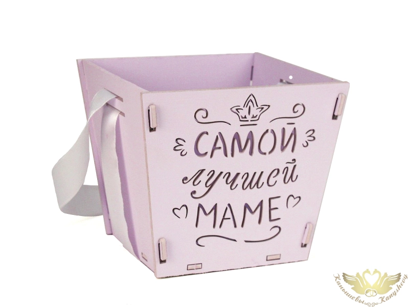 Подарочная упаковка-конус "Самой лучшей маме" (12*12*10,5) Сиреневый пастель-белый, 1 шт.