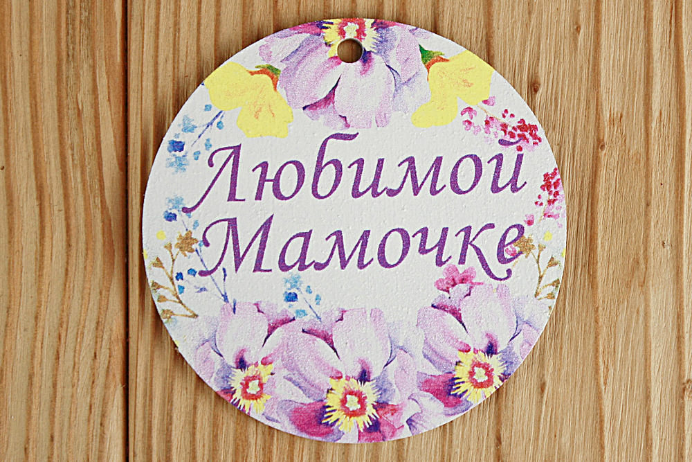 Шильдик "Любимой мамочке" круг (7,3*7,3) МДФ 3мм, УФ печать, Уп-10 шт. Шильдик "Любимой мамочке" круг (7,3*7,3) МДФ 3мм, УФ печать, Уп-10 шт.