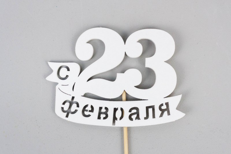 Топпер "С 23 февраля" (9*29) МДФ, окрашен. на шпажке, Белый, Уп-10 шт. Топпер "С 23 февраля" (9*29) МДФ, окрашен. на шпажке, Белый, Уп-10 шт.