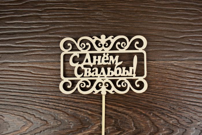 Топпер "Свадебный" "С Днём свадьбы!" в рамке (шир.10см; выс.7см) неокраш. на палочке,1шт