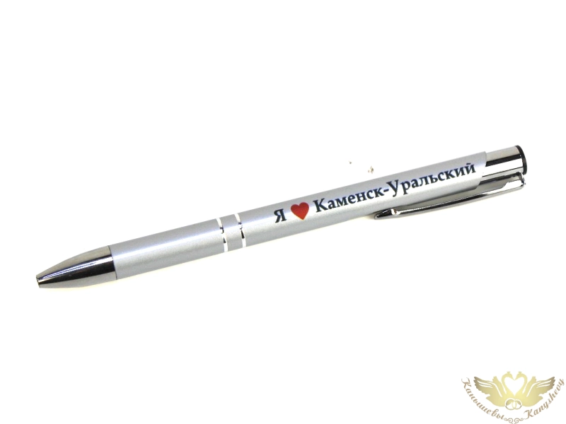 Ручка сувенирная "Я люблю Каменск-Уральский" 