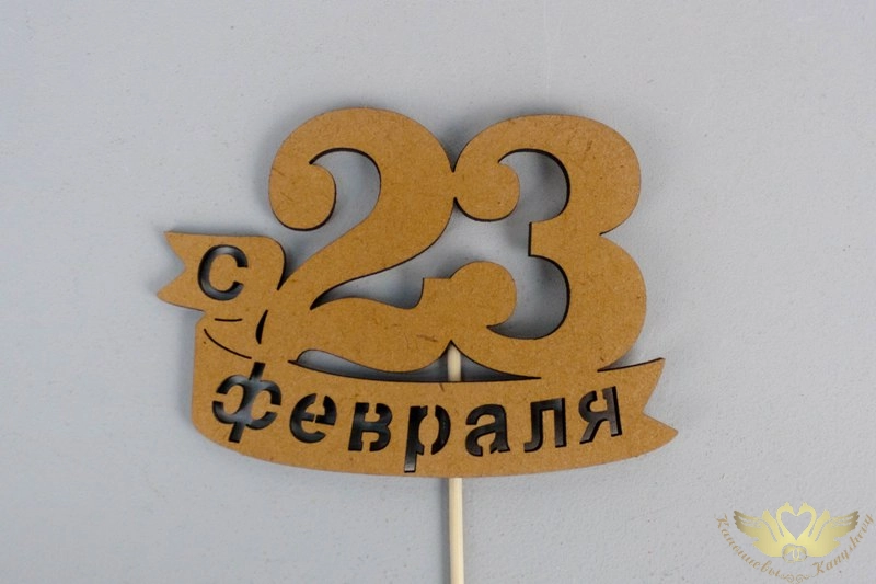 Топпер "С 23 февраля" (9*29) МДФ, окрашен. морилкой, на шпажке, Дуб, Уп-10 шт.