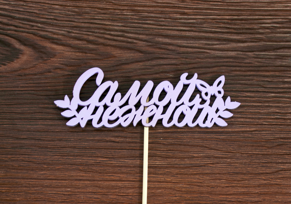 Топпер "Самой нежной" (13*27) МДФ 3мм, окрашен. на шпажке, Сиреневый, Уп-10 шт.